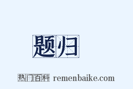 题归菴是什么意思的图片